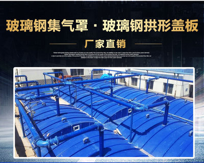 【華強(qiáng)供應(yīng)生產(chǎn)】 玻璃鋼密閉罩 玻璃鋼密閉罩 玻璃鋼污水蓋板 廢氣收集罩