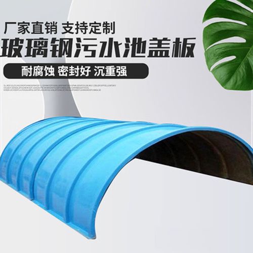 oemg玻璃鋼拱形蓋板厭氧池集氣罩弧形蓋板下水道地溝蓋板污水池密封蓋