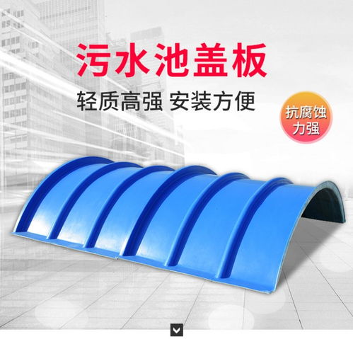 玻璃鋼集氣罩 水池蓋板、拱形蓋板與鋼蓋板的專業選擇與廠家指南